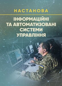 Інформаційні та автоматизовані системи управління. Настанова