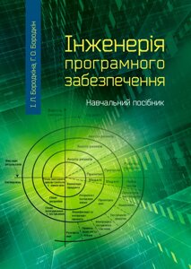 Інженерія програмного забезпечення