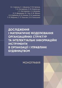 Дослідження і математичне моделювання організаційних структур та інтелектуальні інформаційні інструменти в організації