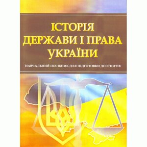 Історія держави і права України. Для підготовки до іспитів. Навчальний поcібник