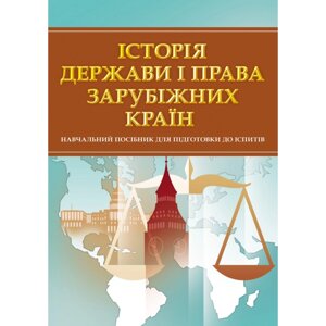 Історія держави і права зарубіжних країн. Для підготовки до іспитів. Навчальний поcібник