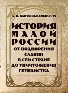 Історія Малої Росії від освоєння слов'ян у цій країні до знищення гетьманства. Зб. ф.