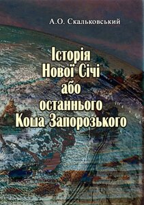 Історія Нової Січі, або останнього Коша Запорозького