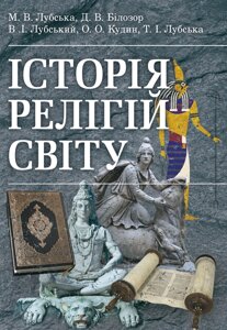 Історія релігій світу