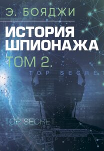 Історія шпигунства. Том 1-2