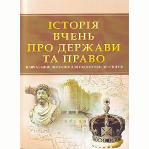 Історія вчень про державу та право. Для підготовки до іспитів. Навчальний поcібник