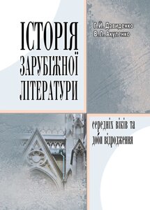 Історія зарубіжної літератури середніх віків та доби відродження.