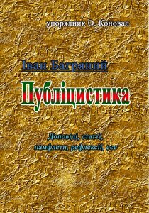 Іван Багряний. Публіцистика (доповіді, статті, памфлети, рефлексії, есе)