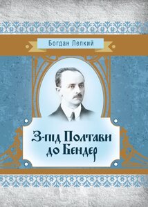 З-під Полтави до Бендер