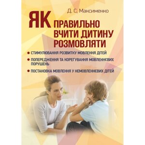 Як правильно вчити дитину розмовляти. Практична психологія