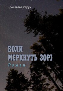 Коли меркнуть зорі. Роман