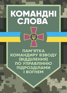 Командні слова (пам’ятка командиру взводу (відділення) по управлінню підрозділами і вогнем)