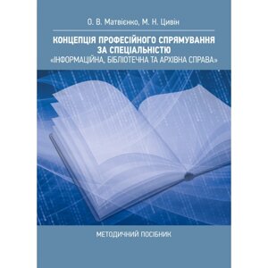 Концепція професійного спрямування за спеціальністю "Інформаційна, бібліотечна та архівна справа"методичний посібник