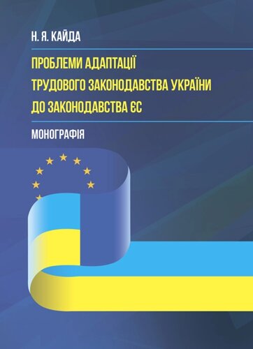 Концептуальні засади адаптації трудового законодавства України до законодавства ЄС