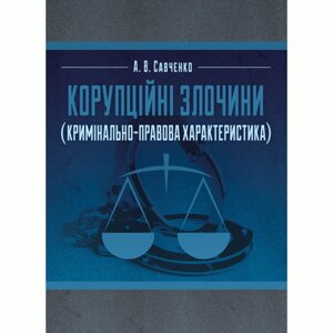 Корупційні злочини (кримінально-правова характеристика)