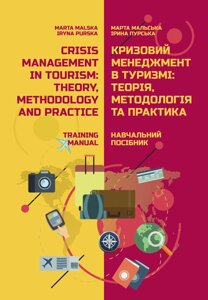 Кризовий менеджмент в туризмі: теорія, методологія і практика / Crisis management in tourism: theory, methodology and