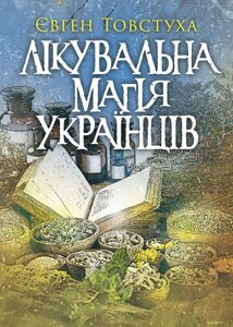 Лікувальна магія українців