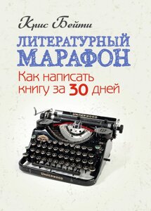 Літературний марафон. Як написати книгу за 30 днів