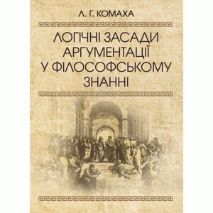 Логічні засади аргументації у філософському знанні