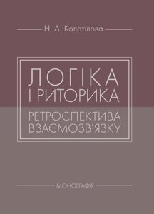 Логіка і риторика: ретроспектива взаємозв'язку