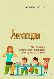 Логопедія. Методика та технології розвитку мови дошкільнят