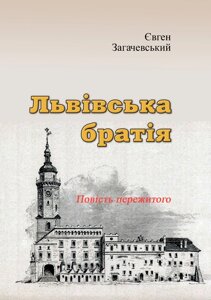 Львівська братія. Повість пережитого (репринтне видання)