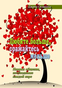 Любіть більше, боріться менше. Навички спілкування необхідні кожній парі