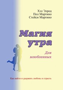 Магія ранку для закоханих. Як знайти та утримати любов і пристрасть