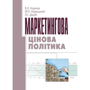 Маркетингова цінова політика. Корінєв В. Л.