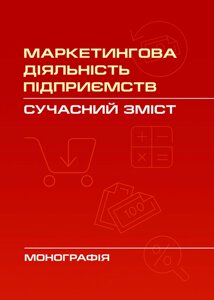 Маркетингова діяльність підприємств: сучасний зміст