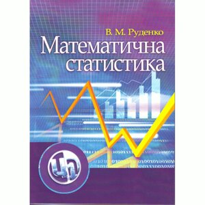 Математична статистика. навчальний посібник