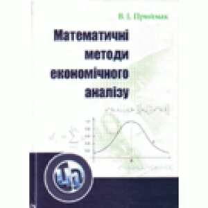 Математичні методи економічного аналізу. Навчальний посібник