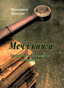 Меч і книга. Історичні та біографічні оповідання