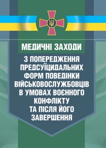 Медичні заходи з попередження пресуїцидальних форм поведінки військовос- лужбовців в умовах воєнного конфлікту та після