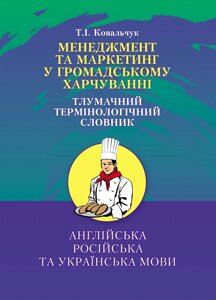 Менеджмент та маркетинг в громадському харчуванні. Тлумачний словник