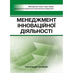 Менеджмент інноваційної діяльності