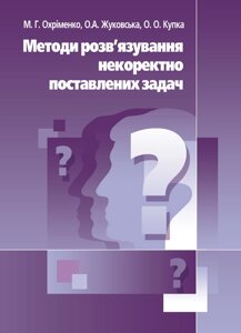 Методи розв'язання некоректно поставлених задач