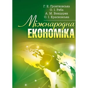 Міжнародна економіка. Гронтковська Г. Е.