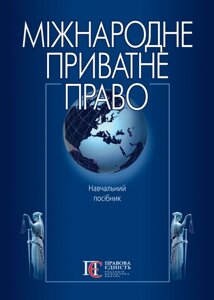 Міжнародне приватне право. За ред. Ю. Ф. Іванова