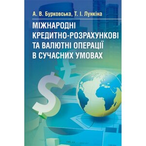 Міжнародні кредитно-розрахункові та валютні операції в сучасних умовах