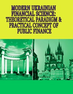 Modern Ukrainian Financial Science: theoretical paradigm practical concept of public finance