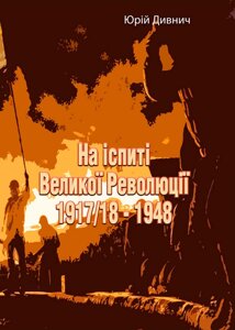 На іспиті Великої Революції 1917/18 - 1948