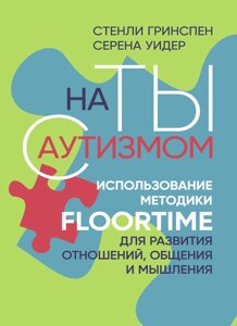 На ти з аутизмом. Використання методики Floortime для розвитку відносин, спілкування і мислення