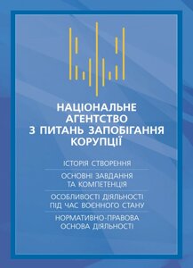 Національне агенство з питань запобігання корупції (НАЗК). Історія створення, основні завдання та компетенція,