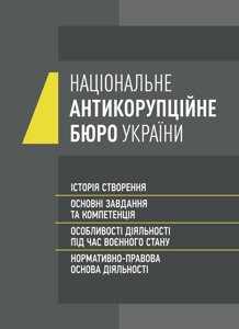 Національне антикорупційне бюро України (НАБУ). Історія створення, основні завдання та компетенція, особливості