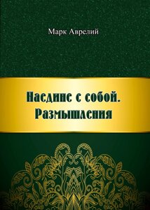 Наодинці з собою. роздуми