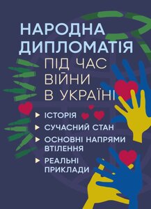 Народна дипломатія під час війни в Україні. Історія, сучасний стан, основні напрями втілення, реальні приклади