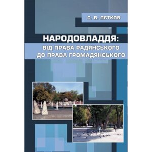 Народовладдя: від права радянського до права громадянського