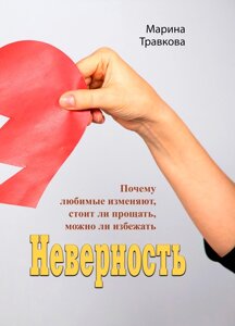 Невірність. Чому кохані зраджують, чи варто прощати, чи можна уникнути