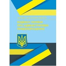 НПК Кодексу України про адміністративні правопорушення. Станом на 15 вересня 2021 р.